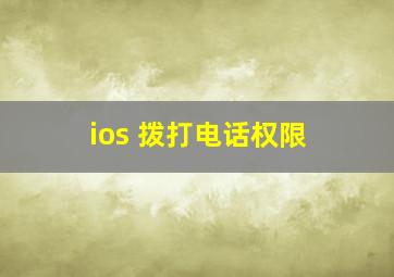 ios 拨打电话权限